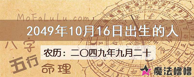 2049年10月16日出生的人