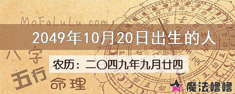 2049年10月20日出生的人