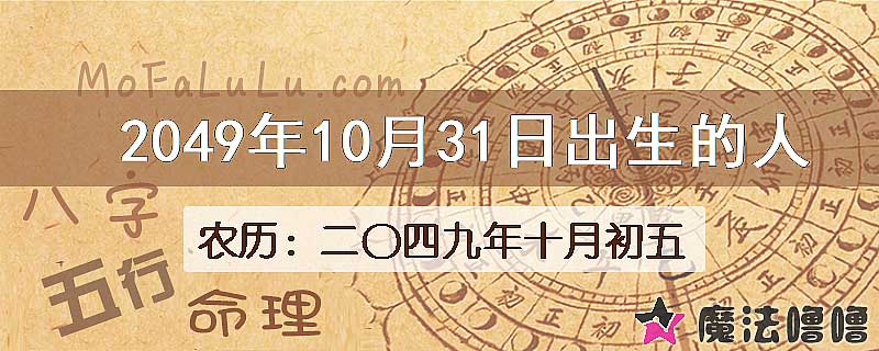 2049年10月31日出生的人