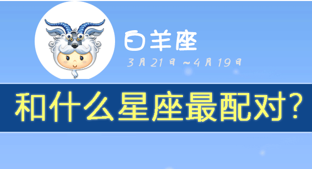 白羊座和什么星座最配