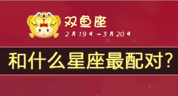 双鱼座和什么星座最配