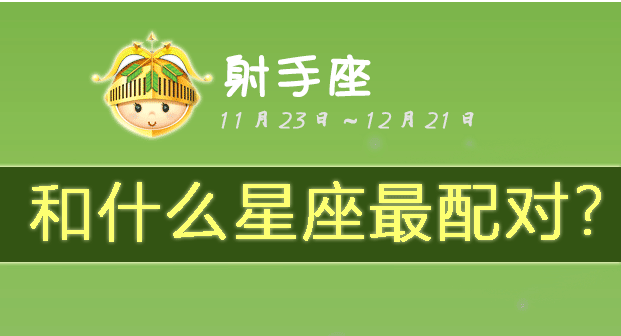 射手座和什么星座最配