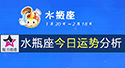 水瓶座今日運勢