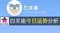 白羊座今日運勢
