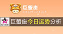 巨蟹座今日運勢