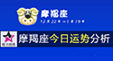 摩羯座今日運勢