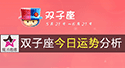 双子座今日運勢
