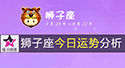 狮子座今日運勢