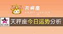 天秤座今日運勢