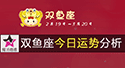 双鱼座今日運勢