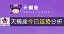 天蝎座今日運勢