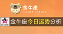 金牛座今日運勢