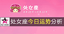 处女座今日運勢
