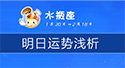 水瓶座明日運勢