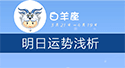 白羊座明日運勢