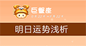巨蟹座明日運勢