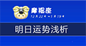 摩羯座明日運勢