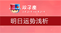 双子座明日運勢
