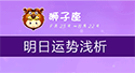 狮子座明日運勢