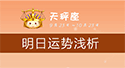 天秤座明日運勢