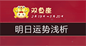双鱼座明日運勢