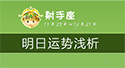 射手座明日運勢