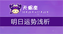 天蝎座明日運勢
