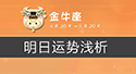 金牛座明日運勢