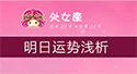 处女座明日運勢