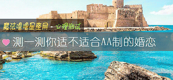 測一測你適不適合AA製的婚戀