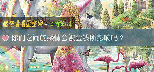 你們之間的感情會被金錢所影響嗎？