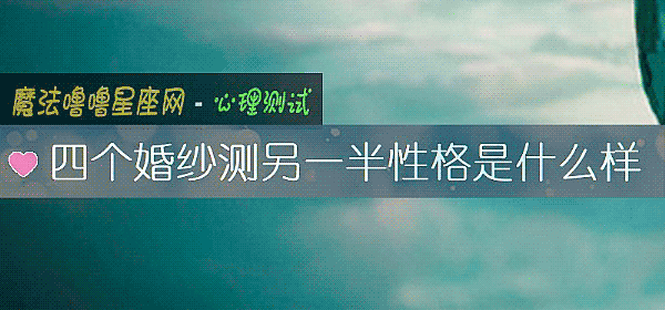 四個婚紗測另一半性格是什麼樣