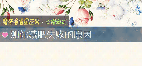 測你減肥失敗的原因