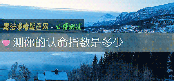 測你的認命指數是多少