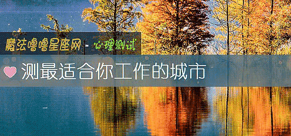 測最適合你工作的城市