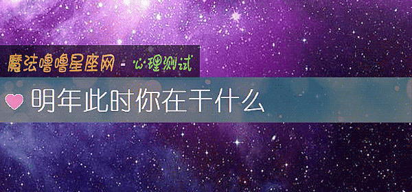 明年此時你在幹什麼