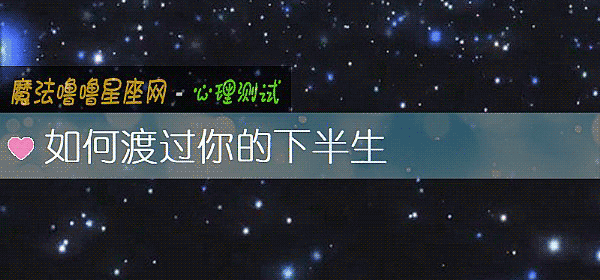 如何渡過你的下半生