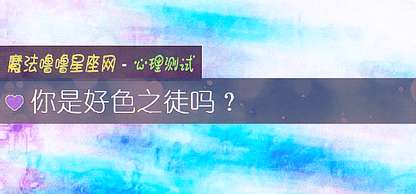 你是好色之徒嗎？
