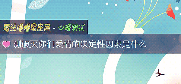 測破滅你們愛情的決定性因素是什麼
