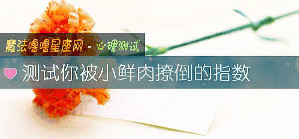 測試你被小鮮肉撩倒的指數