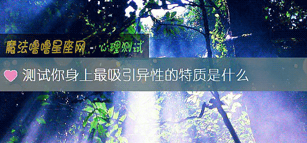 測試你身上最吸引異性的特質是什麼