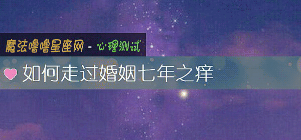 如何走過婚姻七年之癢