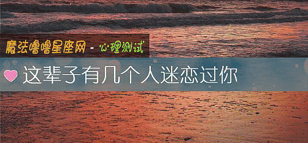 這輩子有幾個人迷戀過你