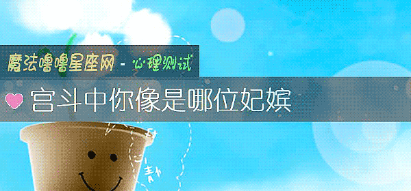 宮鬥中你像是哪位妃嫔