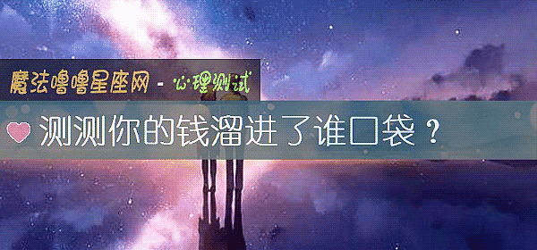 測測你的錢溜進了誰口袋？