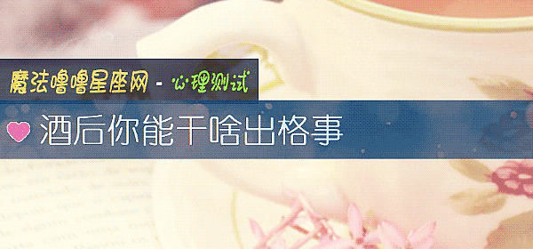 酒後你能幹啥出格事