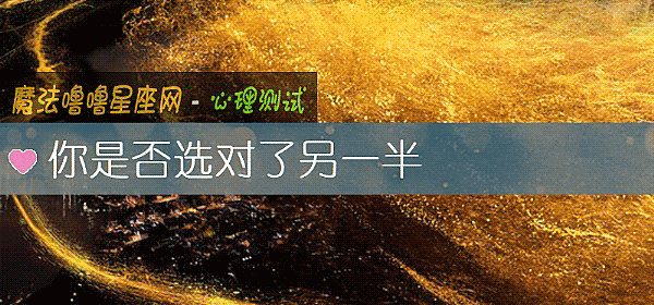 你是否選對了另一半