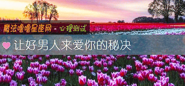 讓好男人來愛你的秘決
