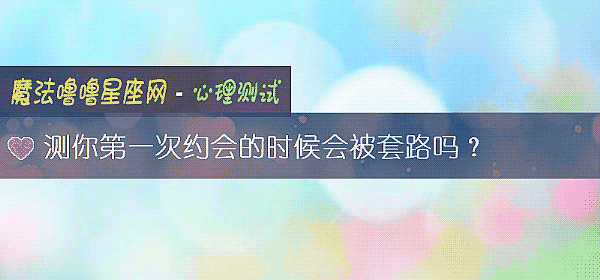 測你第一次約會的時候會被套路嗎？