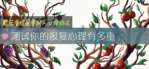 測試你的報複心理有多重